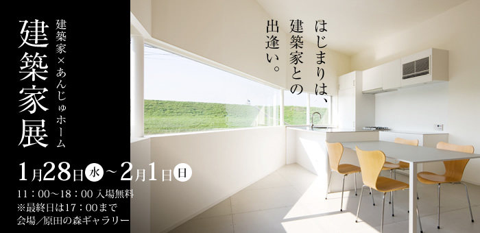 建築家展　はじまりは、建築家との出逢い。