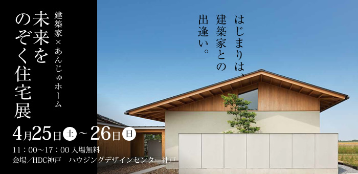 建築家展　はじまりは、建築家との出逢い。
