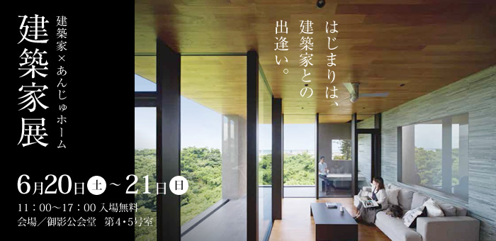 建築家展　はじまりは、建築家との出逢い。