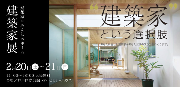 建築家展　はじまりは、建築家との出逢い。